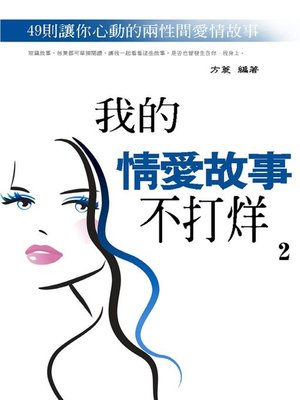 cover image of 我的情愛故事不打烊2